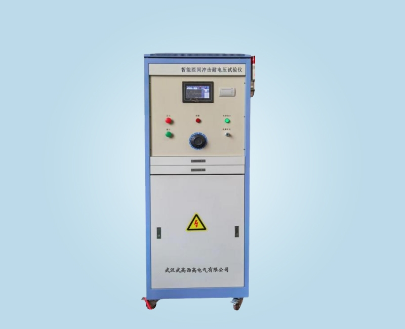 WXZJ-35kV智能繞組匝間沖擊耐壓試驗(yàn)儀