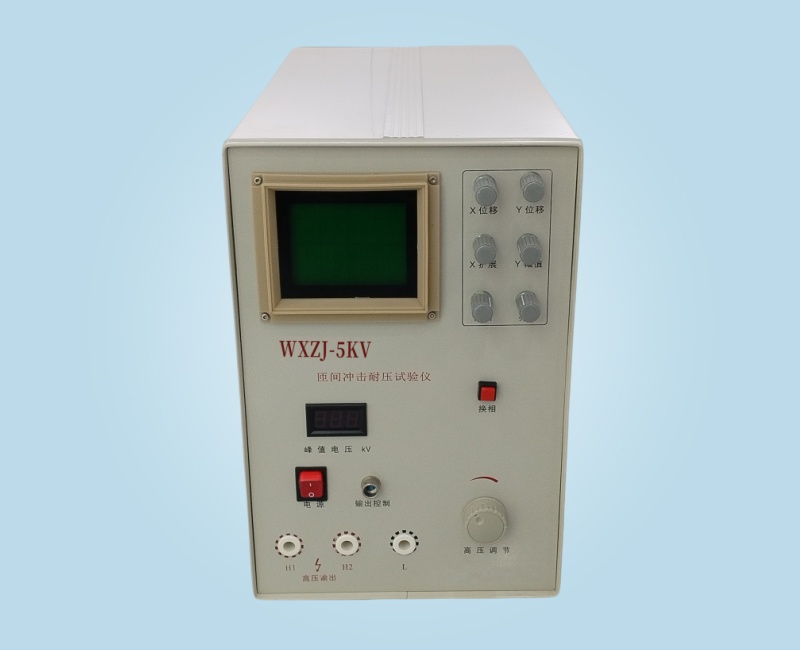 WXZJ-5Kv匝間沖擊耐壓測試儀