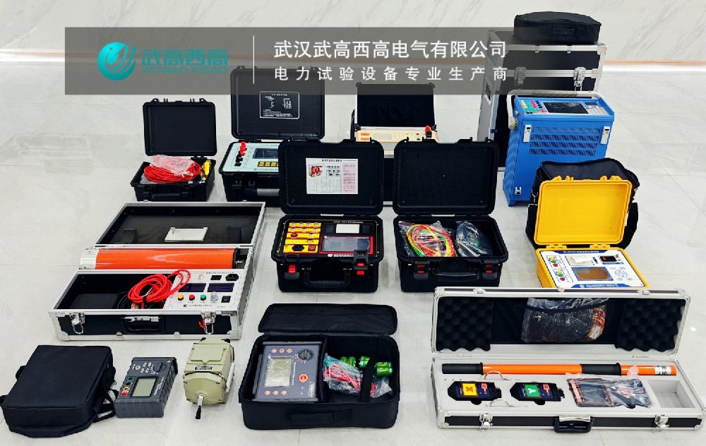 歲末沖刺，實(shí)力見證 | 武高西高11套電力試驗(yàn)設(shè)備順利交付！