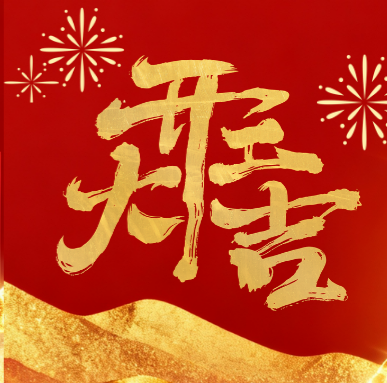 【正月初八 開工大吉】丨聚勢(shì)啟航，共赴新征程！