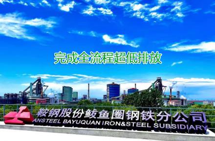 重磅！鞍鋼股份鲅魚(yú)圈鋼鐵分公司完成全流程超低排放改造